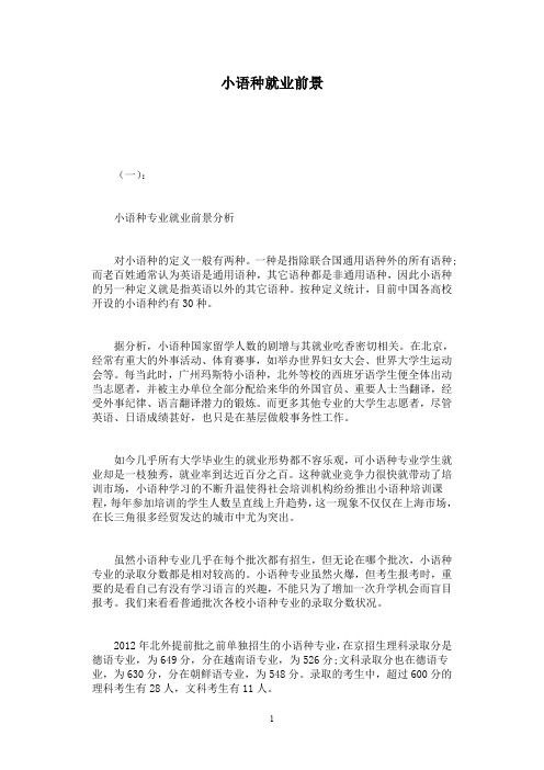 小语种就业前景