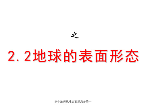 高中地理地球表面形态必修一