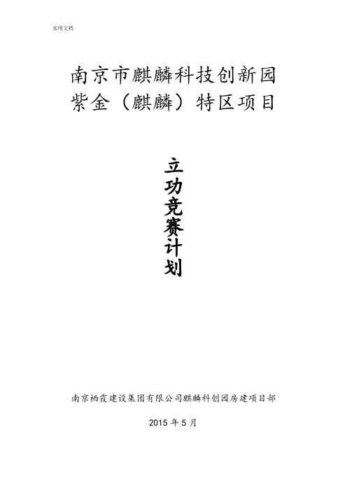 立功竞赛实施方案设计(栖霞建设)