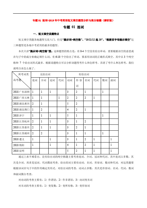 专题01 连词-2019年中考英语短文填空题型分析与高分秘籍(解析版)