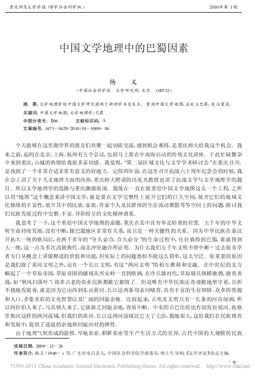 中国文学地理中的巴蜀因素_杨义