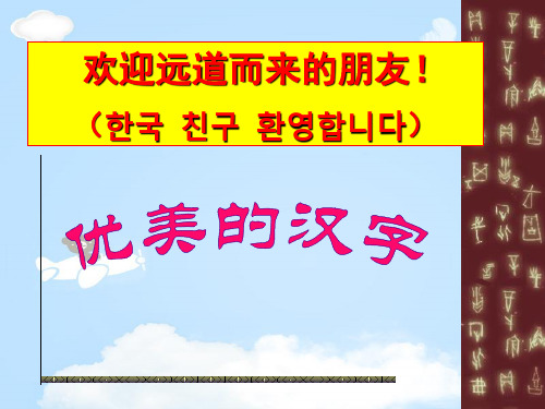 人教版高中语文必修一梳理探究《优美的汉字》课件(共25张PPT)