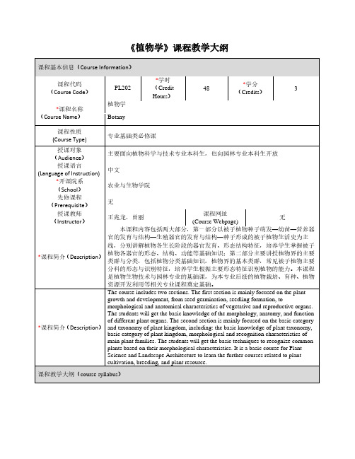 《植物学》课程教学大纲