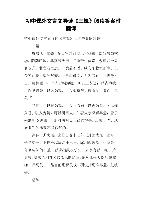 初中课外文言文导读《三镜》阅读答案附翻译