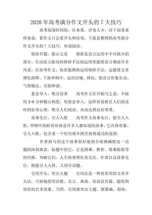2020年高考满分作文开头的7大技巧