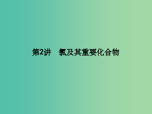高考化学一轮复习 第一章 第2讲 氯及其重要化合物 鲁科版