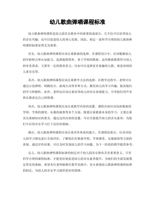 幼儿歌曲弹唱课程标准