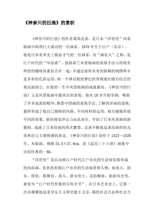 《神奈川的巨浪》的赏析-2019年精选文档