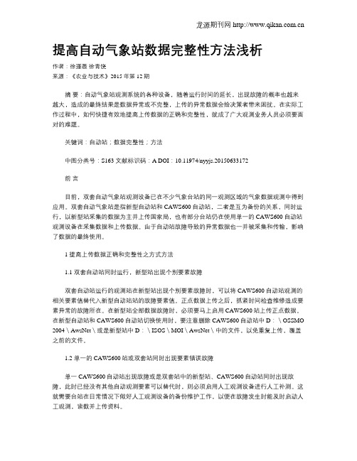 提高自动气象站数据完整性方法浅析