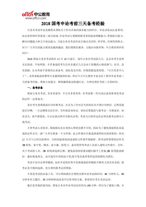 2018国考申论考前三天备考经验