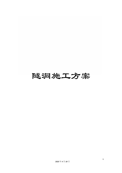 隧洞施工方案