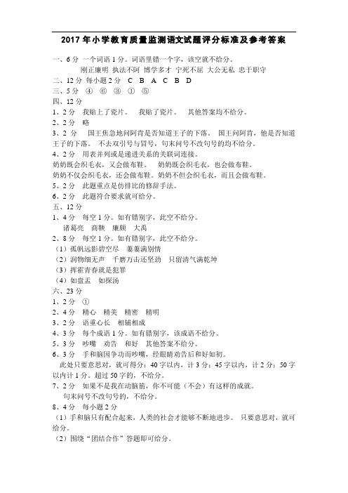 二O一二年小学六年级教育质量监测语文试题评分标准及参考答案