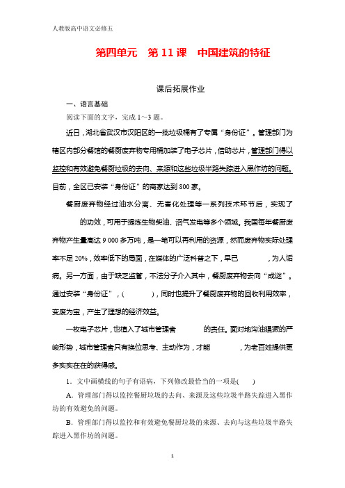 人教版高中语文必修五学练测课后拓展作业：第4单元 第11课 中国建筑的特征 含解析