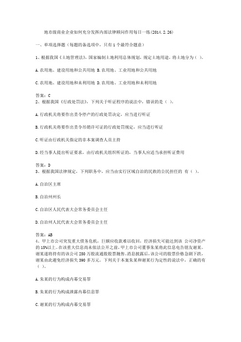 地市级商业企业如何充分发挥内部法律顾问作用每日一练(2014.2.26)