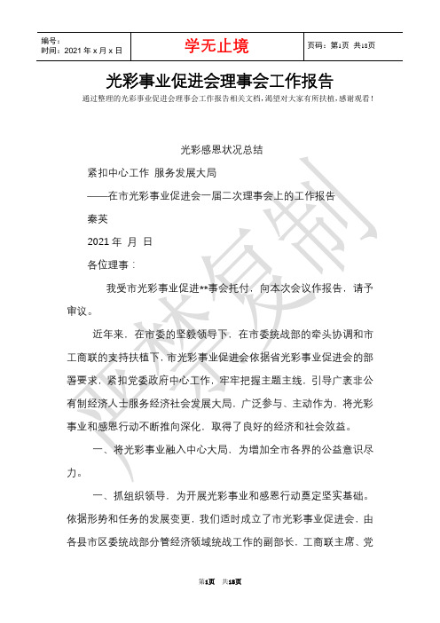 光彩事业促进会理事会工作报告(Word最新版)