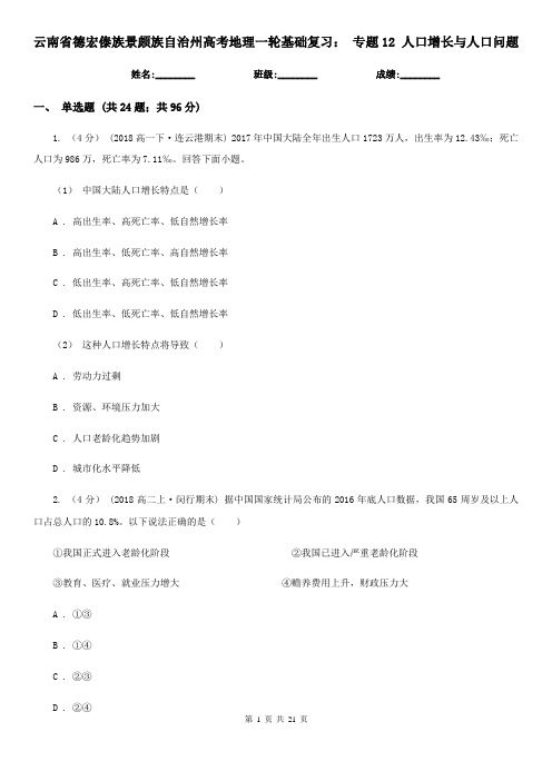 云南省德宏傣族景颇族自治州高考地理一轮基础复习： 专题12 人口增长与人口问题