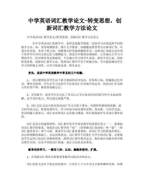 中学英语词汇教学论文转变思想创新词汇教学方法论文