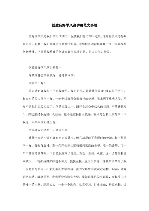 创建良好学风演讲稿范文多篇