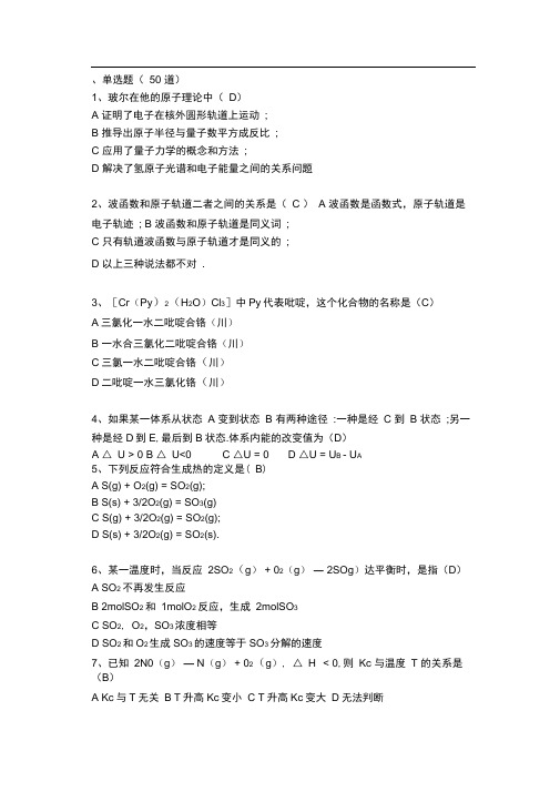 四大化学综合试卷A(含答案)
