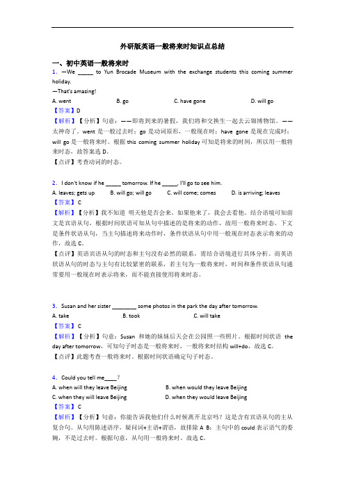 外研版英语一般将来时知识点总结