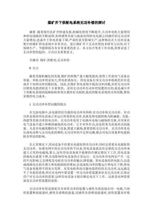 煤矿井下供配电系统无功补偿的探讨