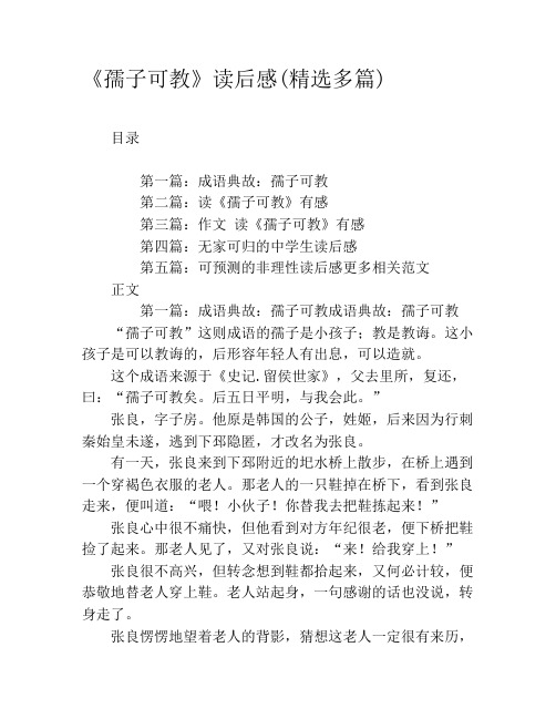 《孺子可教》读后感(精选多篇)