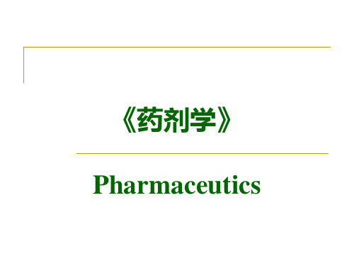 药剂学第一章 绪论
