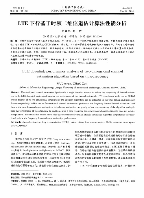 LTE下行基于时频二维信道估计算法性能分析