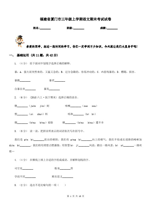 福建省厦门市三年级上学期语文期末考试试卷