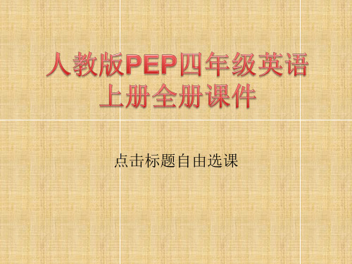 人教版PEP四年级英语上册全册课件精编版