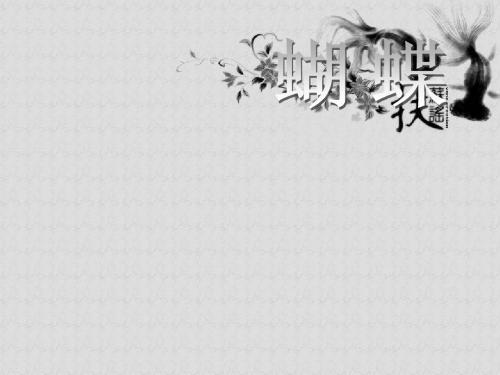 赣美版 一年级美术下册 美丽的蝴蝶 精品PPT课件