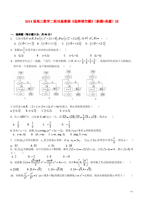 高三数学二轮双基掌握《选择填空题》(新题+典题)25