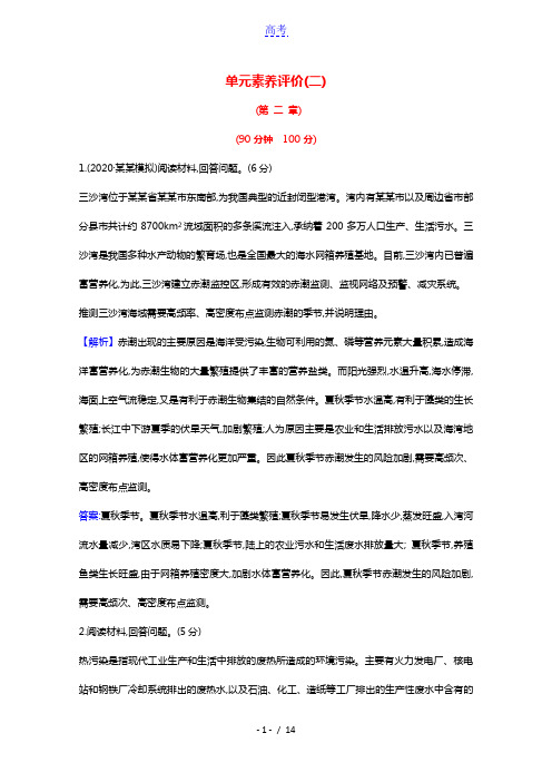 2020_2021学年高中地理第二章环境污染与防治单元评价含解析新人教版选修6
