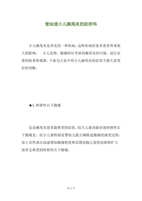 您知道小儿阑尾炎的症状吗