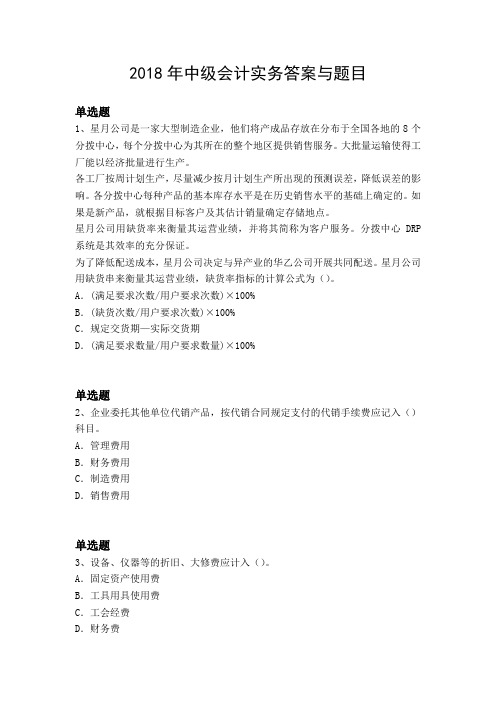 2018年中级会计实务答案与题目