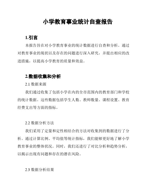小学教育事业统计自查报告