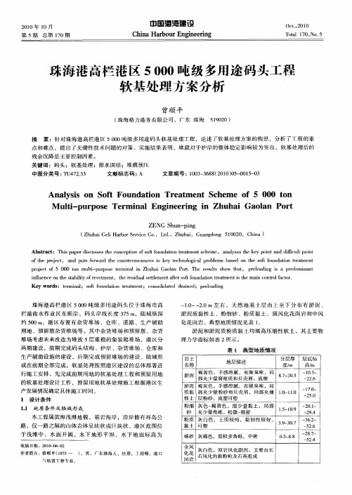 珠海港高栏港区5000吨级多用途码头工程软基处理方案分析