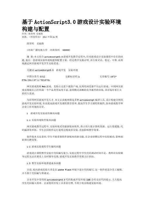 基于ActionScript3.0游戏设计实验环境构建与配置