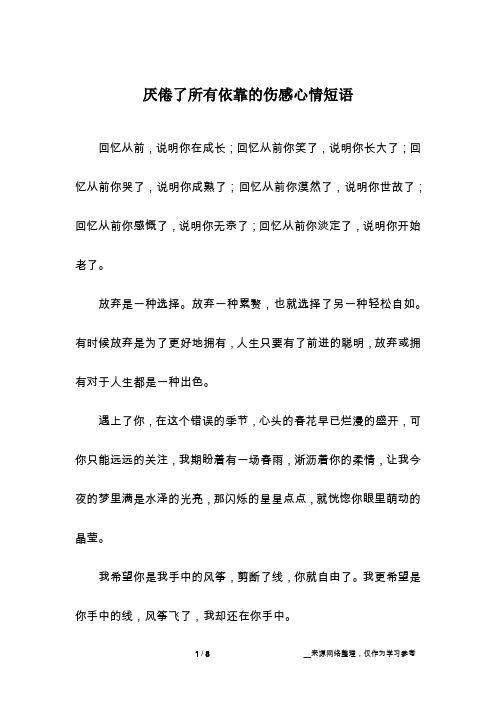 厌倦了所有依靠的伤感心情短语