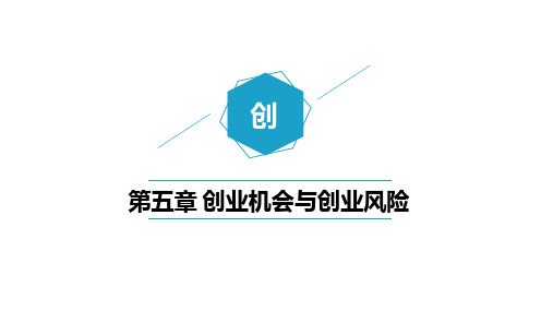 大学生创意创新创业教程 第5章  创业机会与创业风险