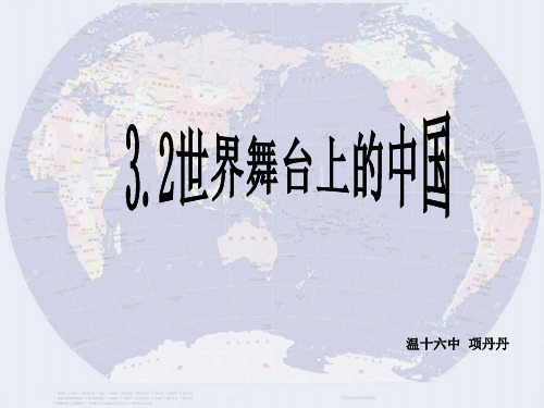 九年级政治世界舞台上的中国2(中学课件201909)