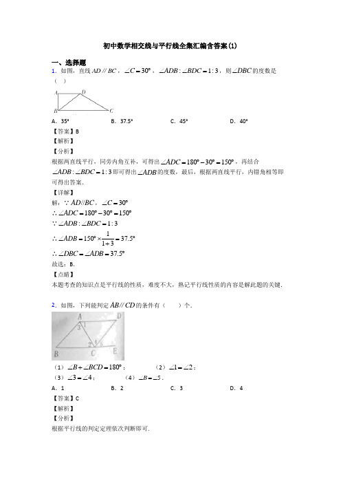初中数学相交线与平行线全集汇编含答案(1)
