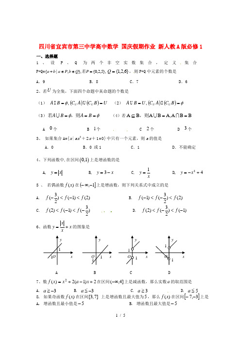 高中数学国庆假期作业新人教A版必修1