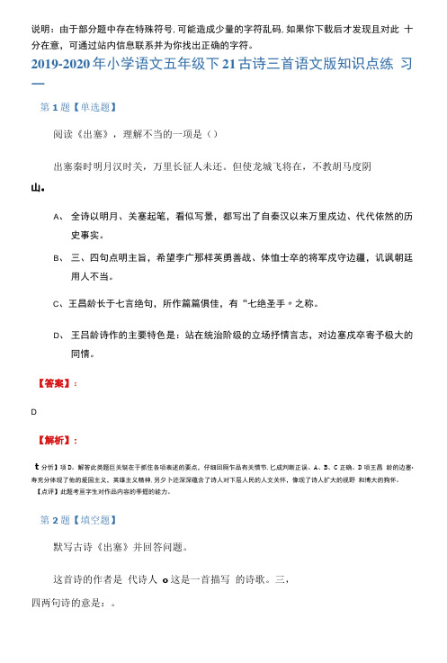 2019-2020年小学语文五年级下21古诗三首语文版知识点练习一