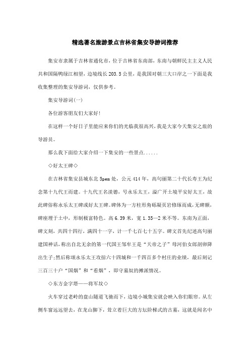 精选著名旅游景点吉林省集安导游词推荐