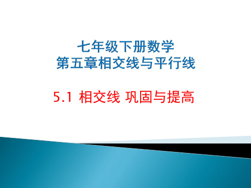 5.1相交线-人教版七年级数学下册课件(共25张PPT)
