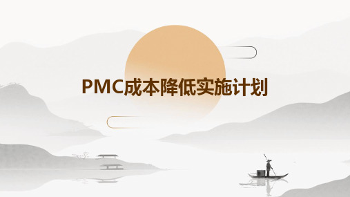 PMC成本降低实施计划