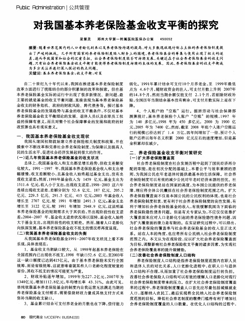 对我国基本养老保险基金收支平衡的探究