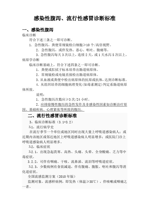 感染性腹泻、流行性感冒诊断标准