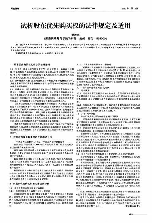 试析股东优先购买权的法律规定及适用